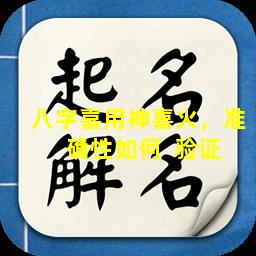 八字喜用神喜火，准  确性如何  验证